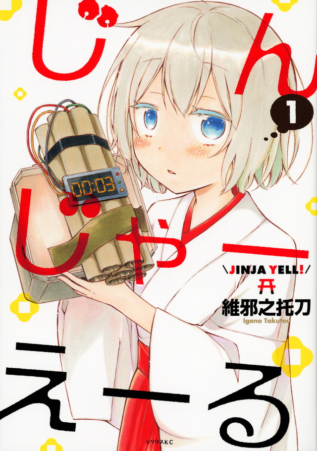 じんじゃーえーる