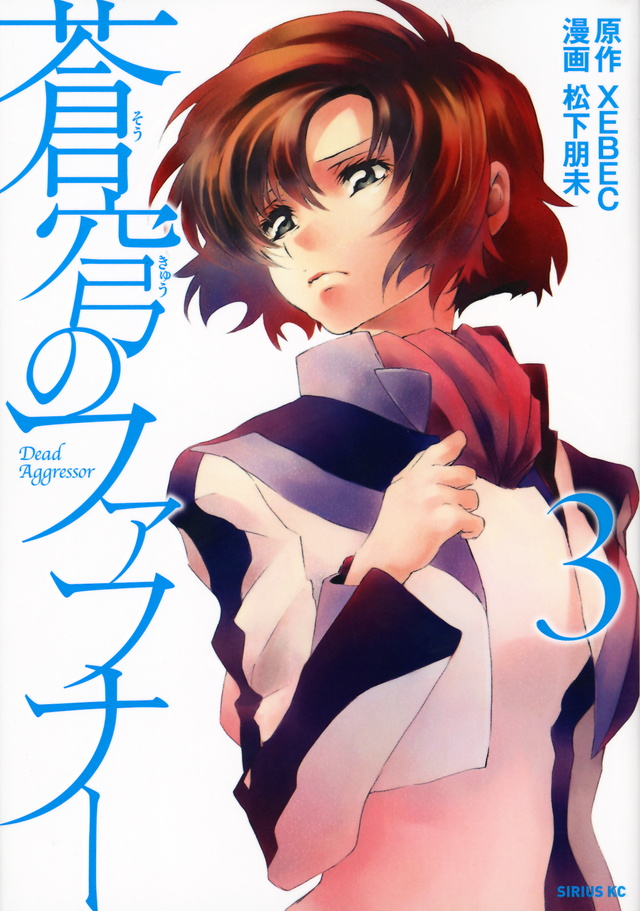 蒼穹のファフナー(3)