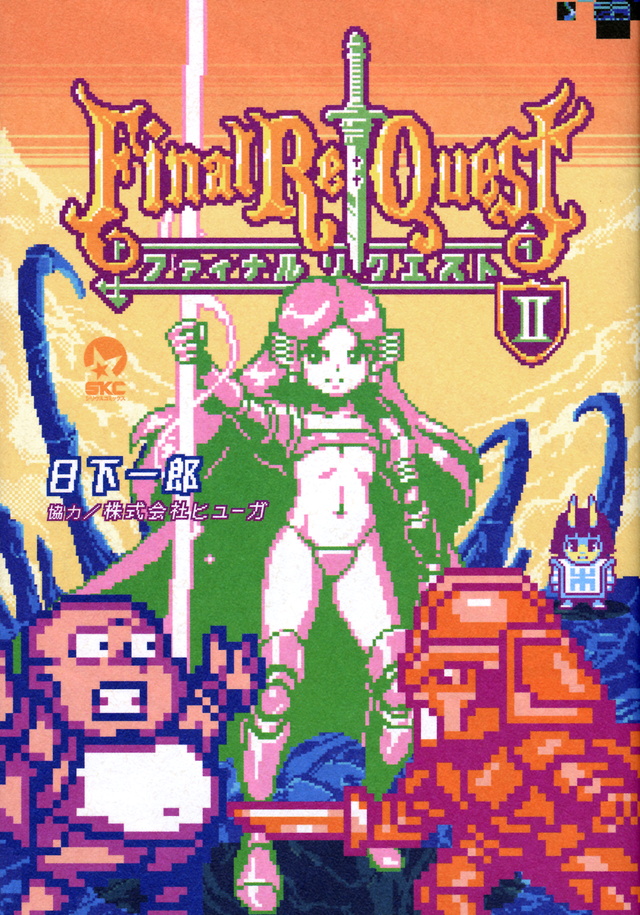Final Re:Quest ファイナルリクエスト(2)