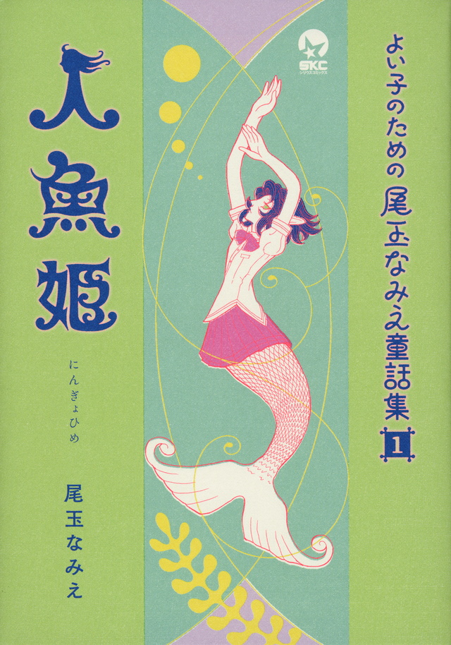 よい子のための尾玉なみえ童話集