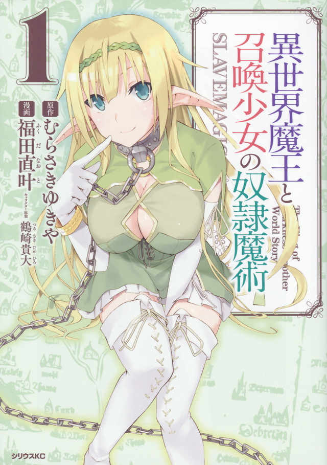 異世界魔王と召喚少女の奴隷魔術(1)