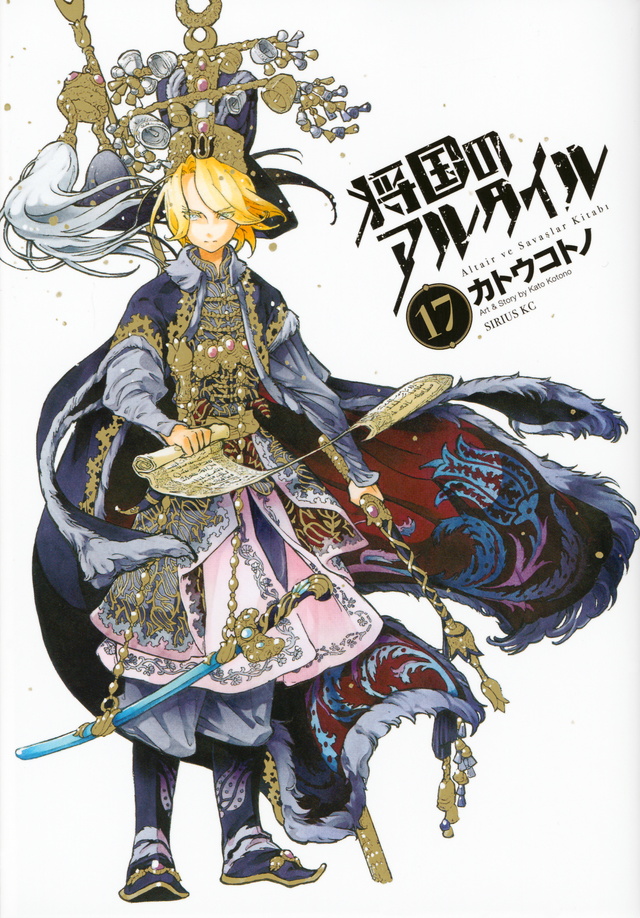 将国のアルタイル(17)