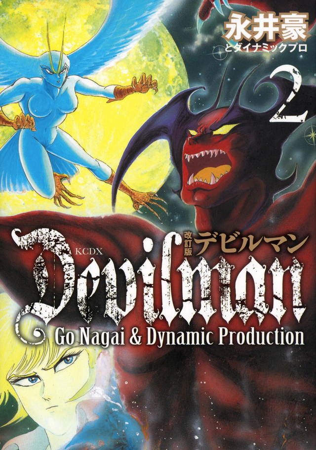 改訂版デビルマン(2)
