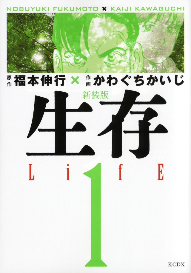 新装版 生存 LifE(1)