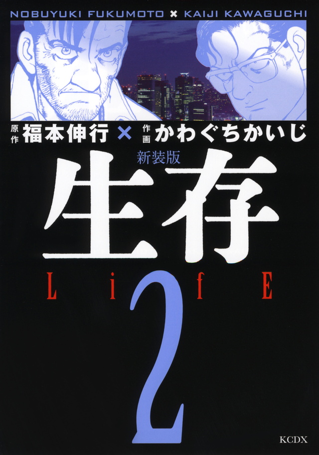 新装版 生存 LifE(2) <完>