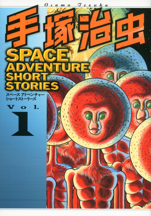 手塚治虫 SPACE ADVENTURE SHORT STORIES(1)