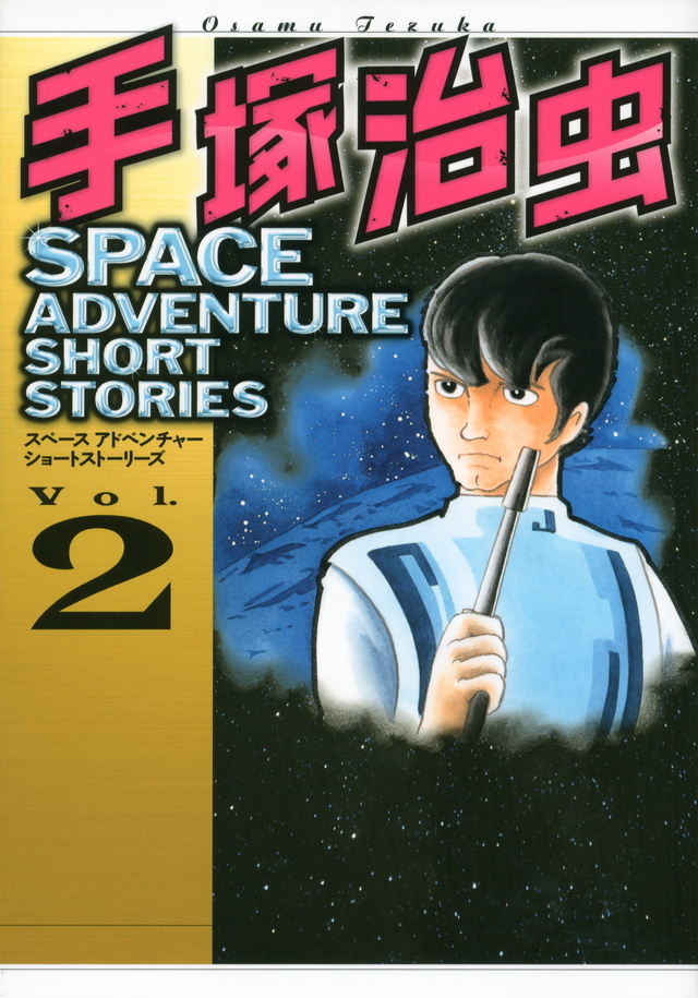 手塚治虫 SPACE ADVENTURE SHORT STORIES(2)