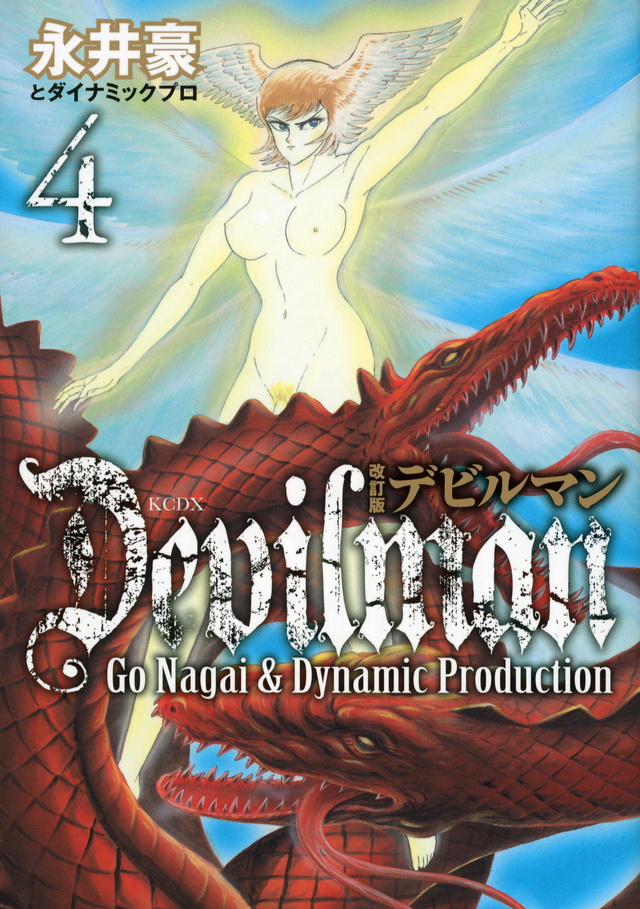改訂版デビルマン(4) <完>