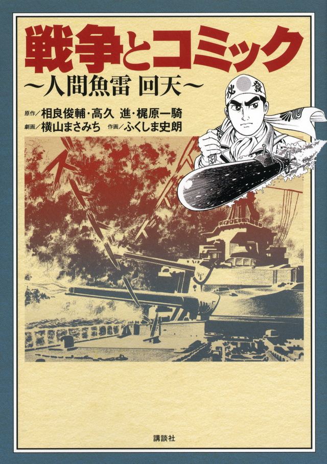 戦争とコミック 人間魚雷 回天