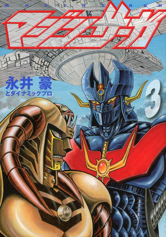 マジンサーガ(3)
