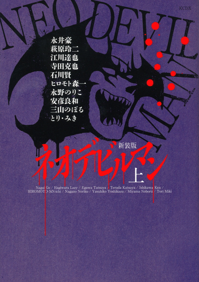 新装版 ネオデビルマン(上)