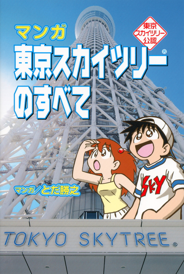 東京スカイツリー公認 マンガ 東京スカイツリーのすべて
