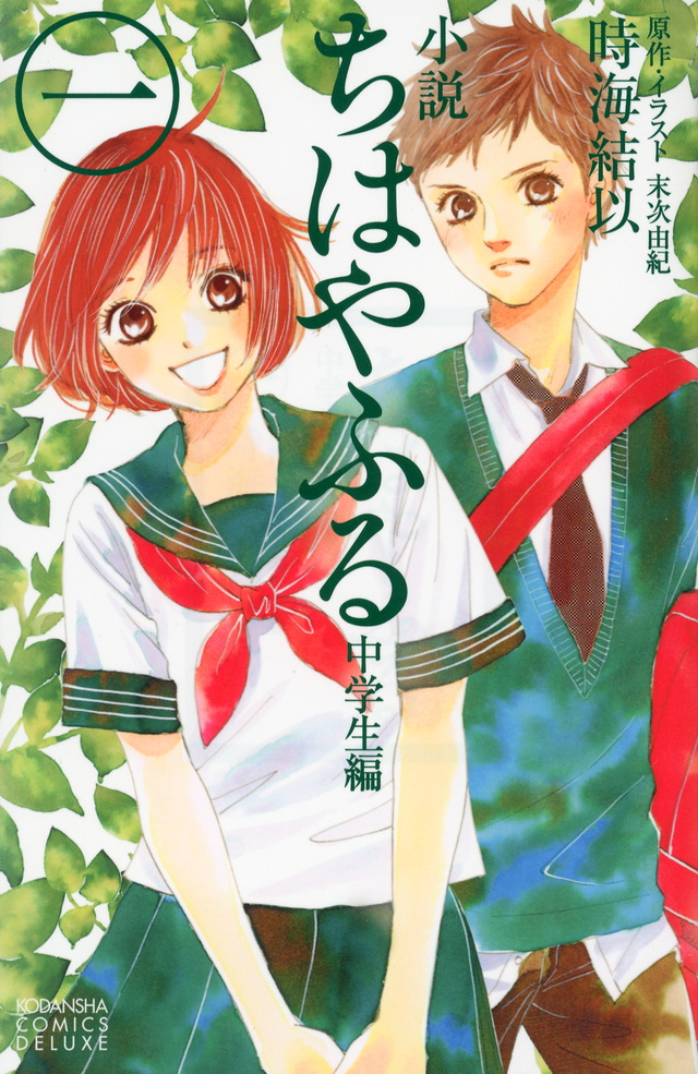 小説 ちはやふる 中学生編(1)