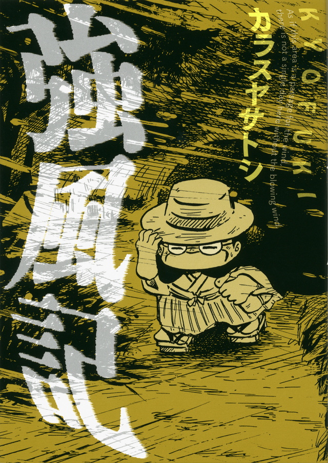 強風記
