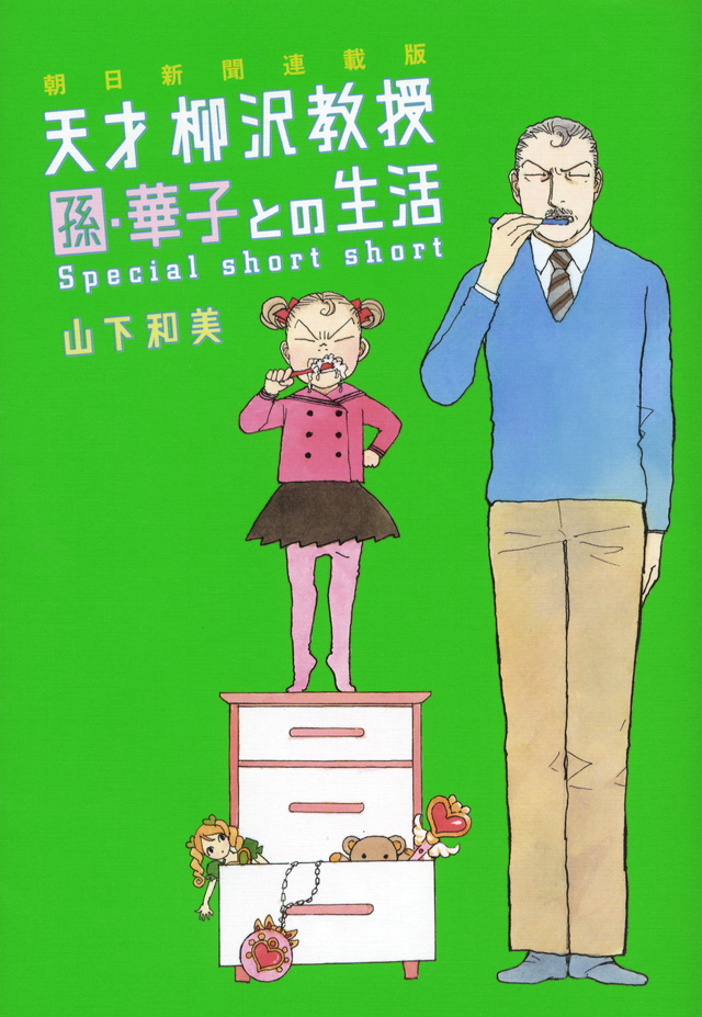 天才柳沢教授 孫・華子との生活