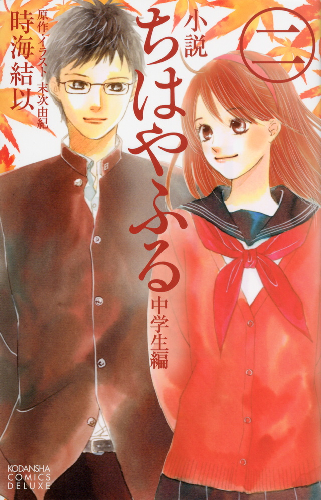小説 ちはやふる 中学生編(2)