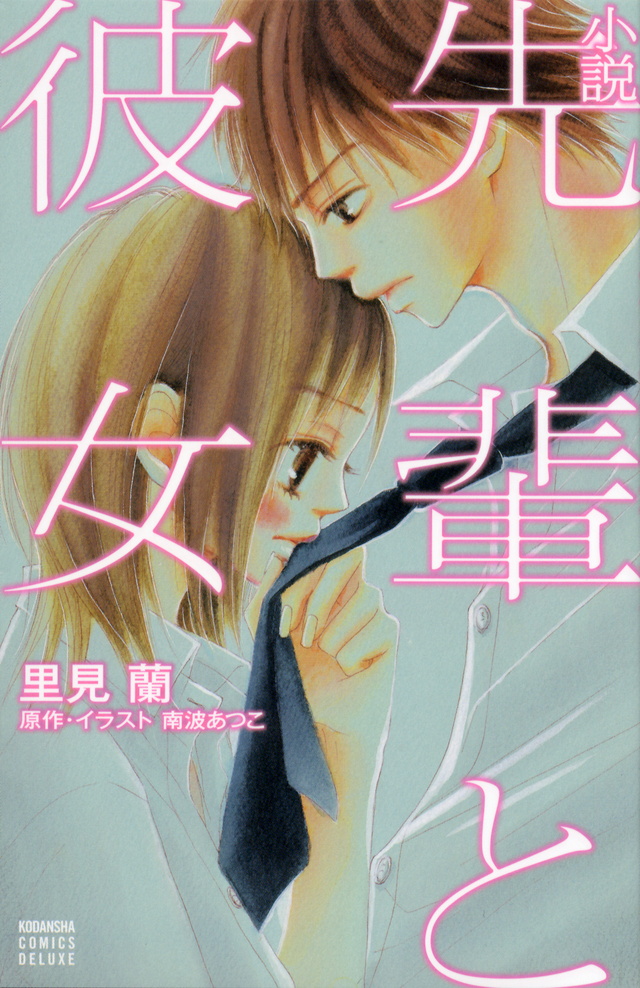 小説 先輩と彼女