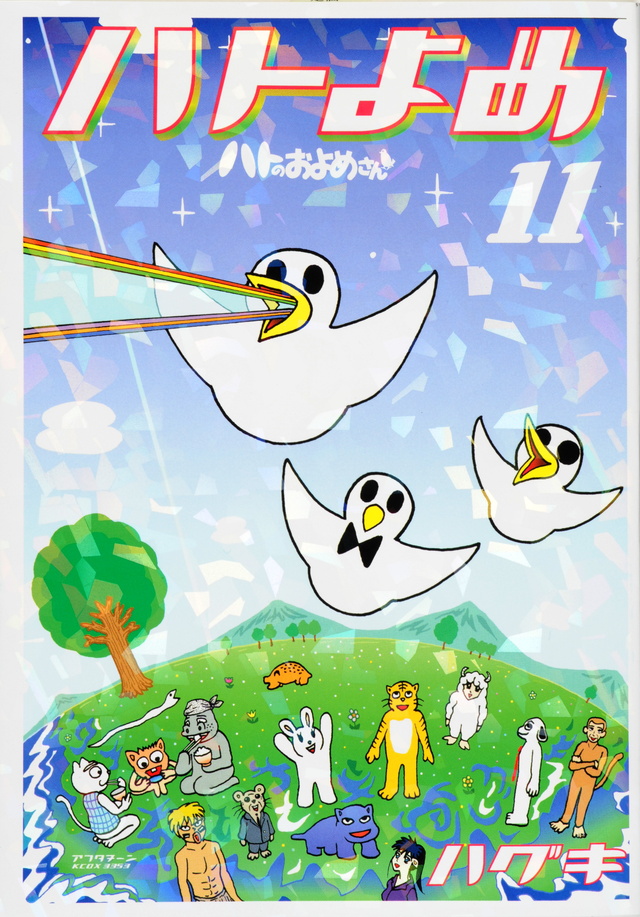 ハトのおよめさん(11) <完>