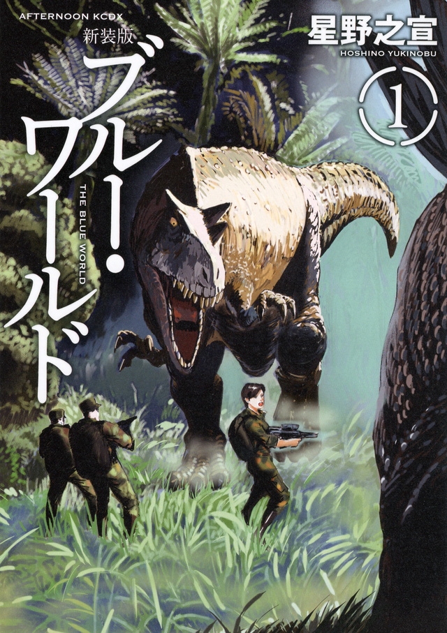 新装版ブルー・ワールド(1)