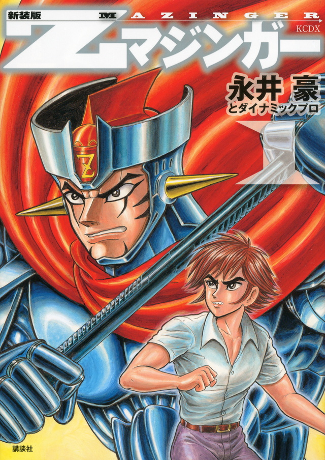 新装版 Zマジンガー(1)