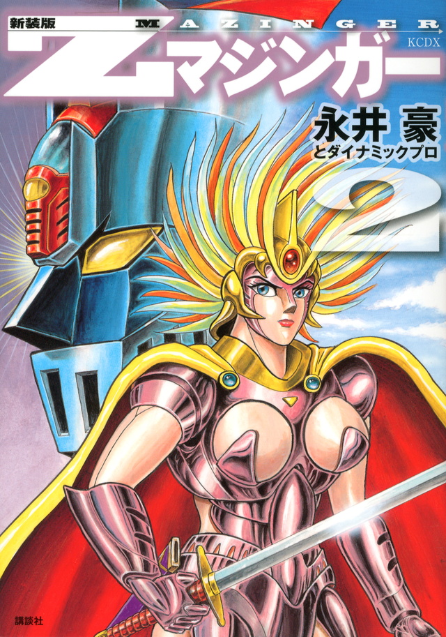 新装版 Zマジンガー(2)