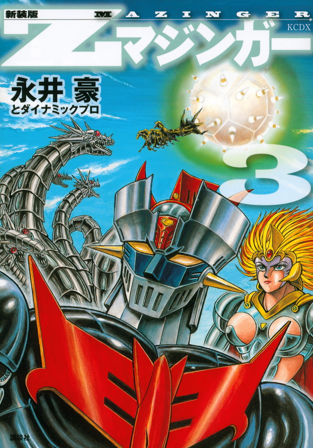 新装版 Zマジンガー(3)