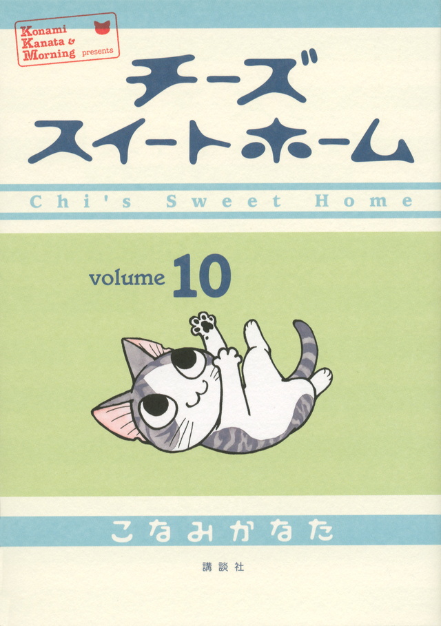 チーズスイートホーム(10)