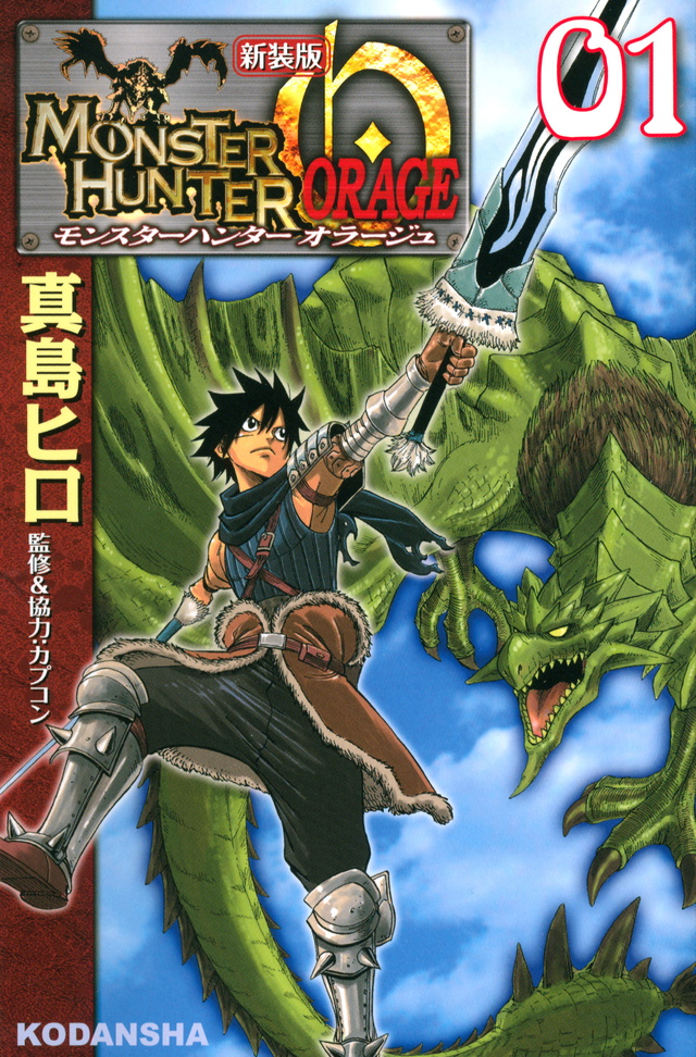 新装版 モンスターハンター オラージュ(1)