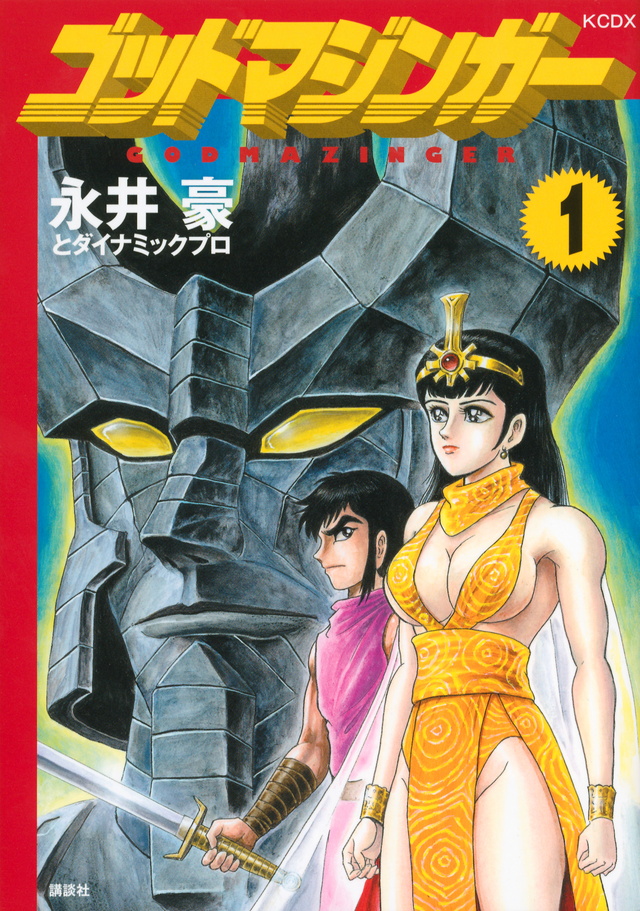 ゴッドマジンガー(1)