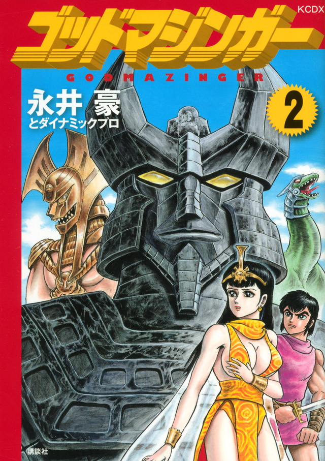 ゴッドマジンガー(2)