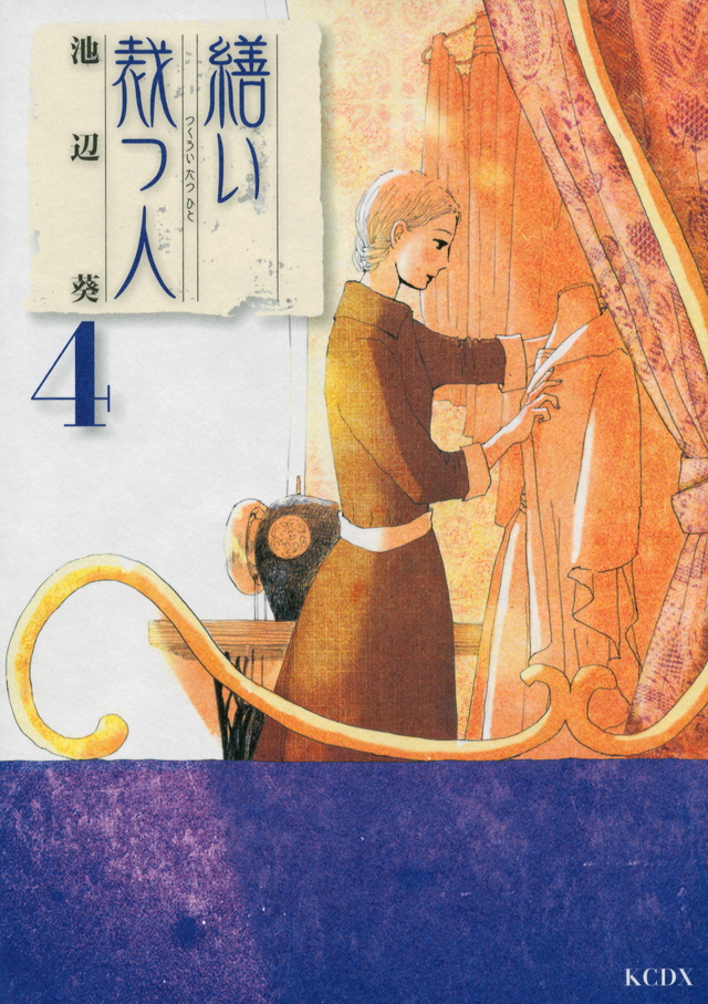 繕い裁つ人(4)