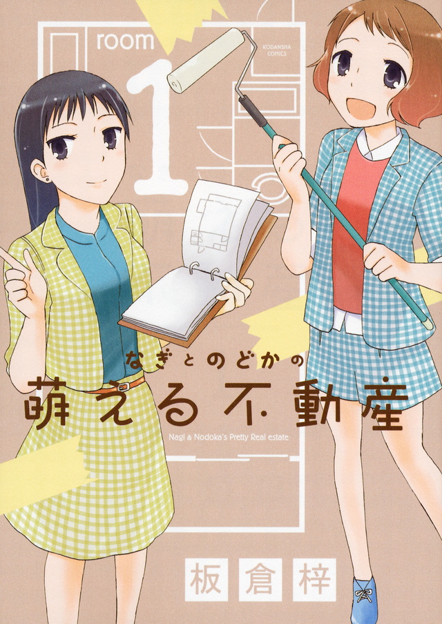 なぎとのどかの萌える不動産