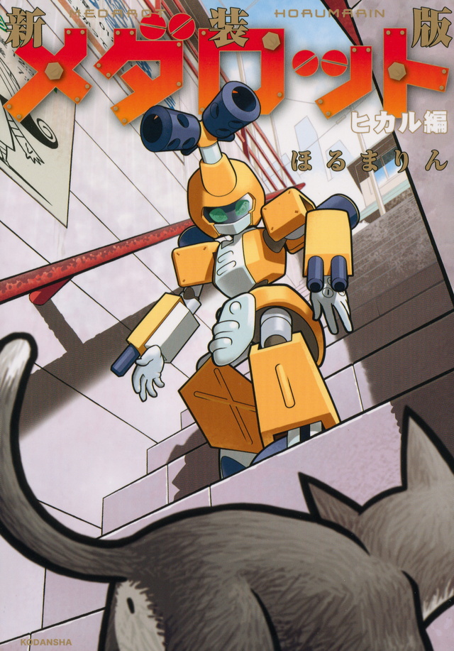 新装版 メダロット ヒカル編