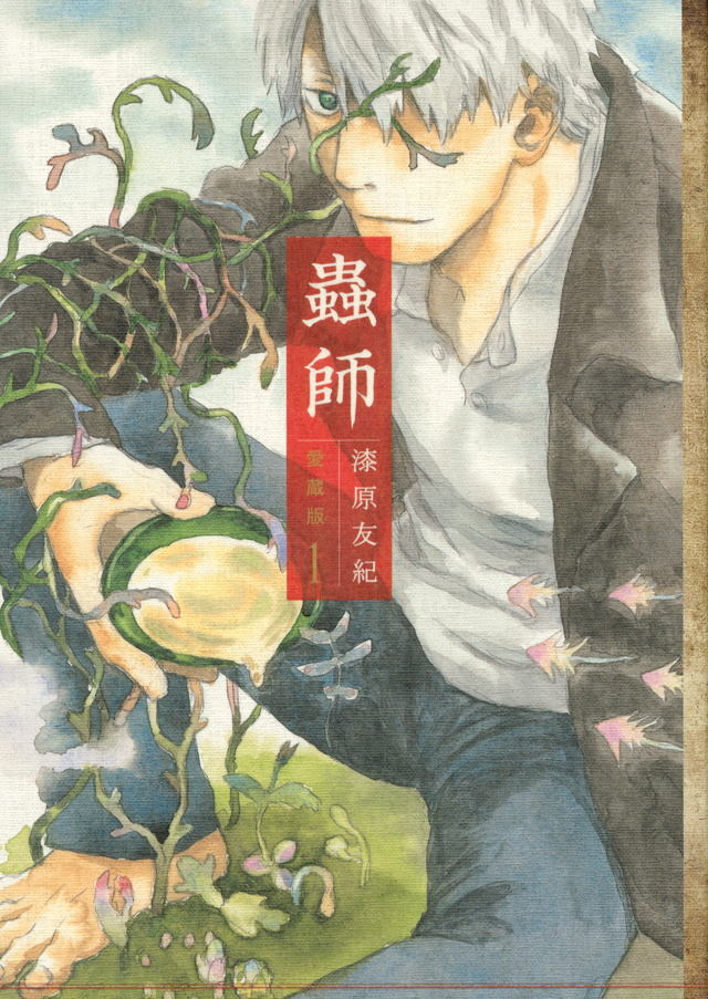 蟲師 愛蔵版(1)