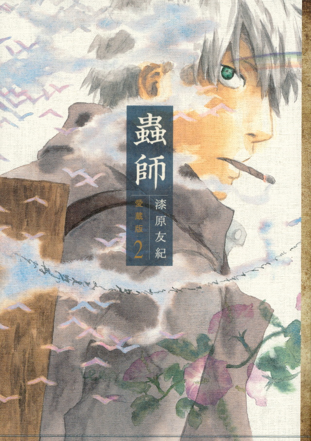 蟲師 愛蔵版(2)