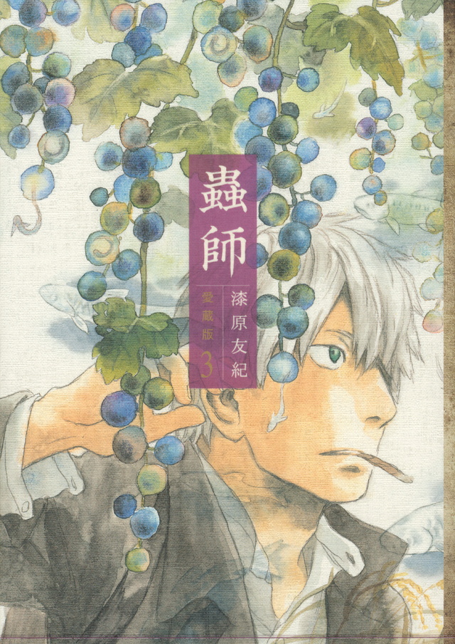 蟲師 愛蔵版(3)