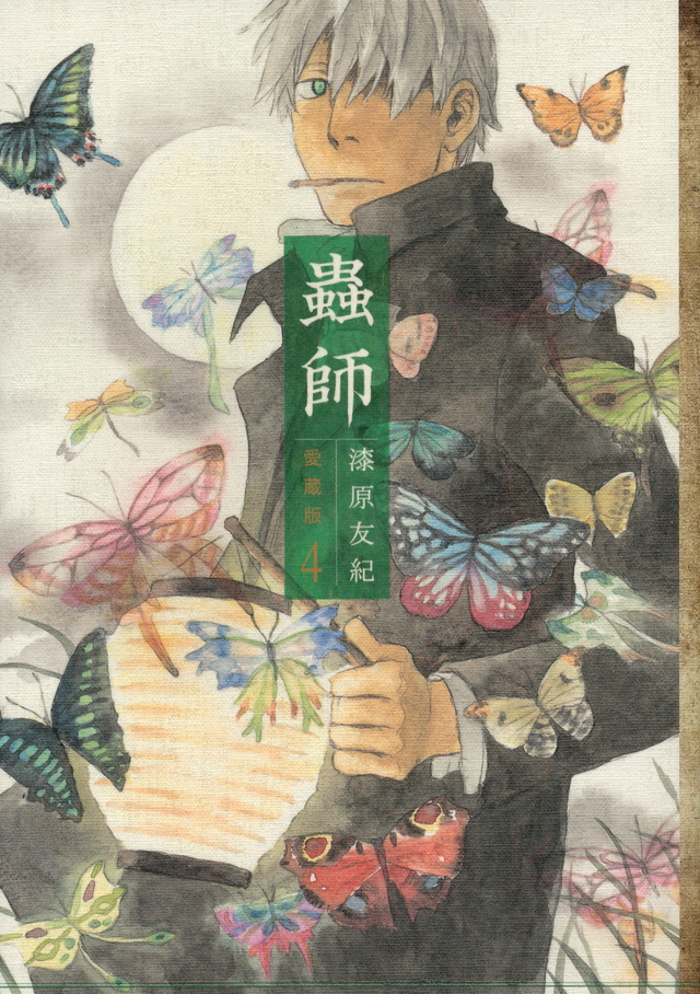 蟲師 愛蔵版(4)
