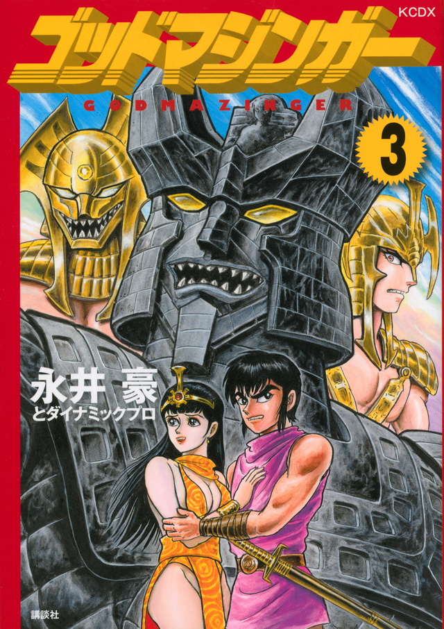 ゴッドマジンガー(3) <完>