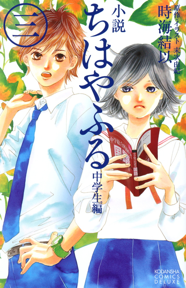 ちはやふる 中学生編