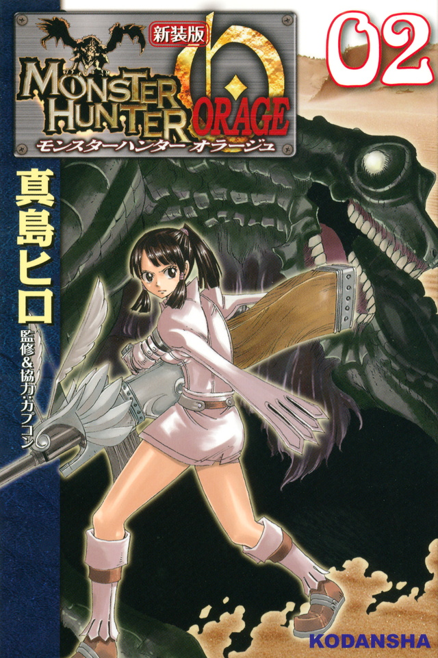新装版 モンスターハンター オラージュ(2)<完>