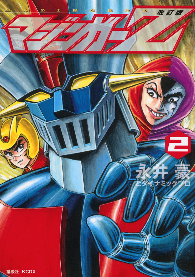 改訂版 マジンガーZ(2)