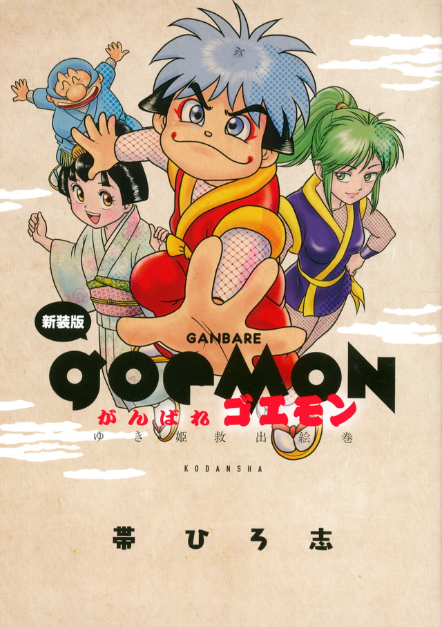 新装版 がんばれゴエモン ゆき姫救出絵巻