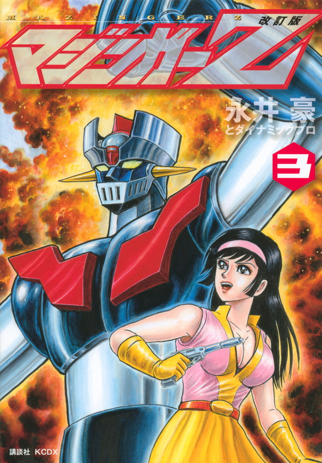 改訂版 マジンガーZ(3)