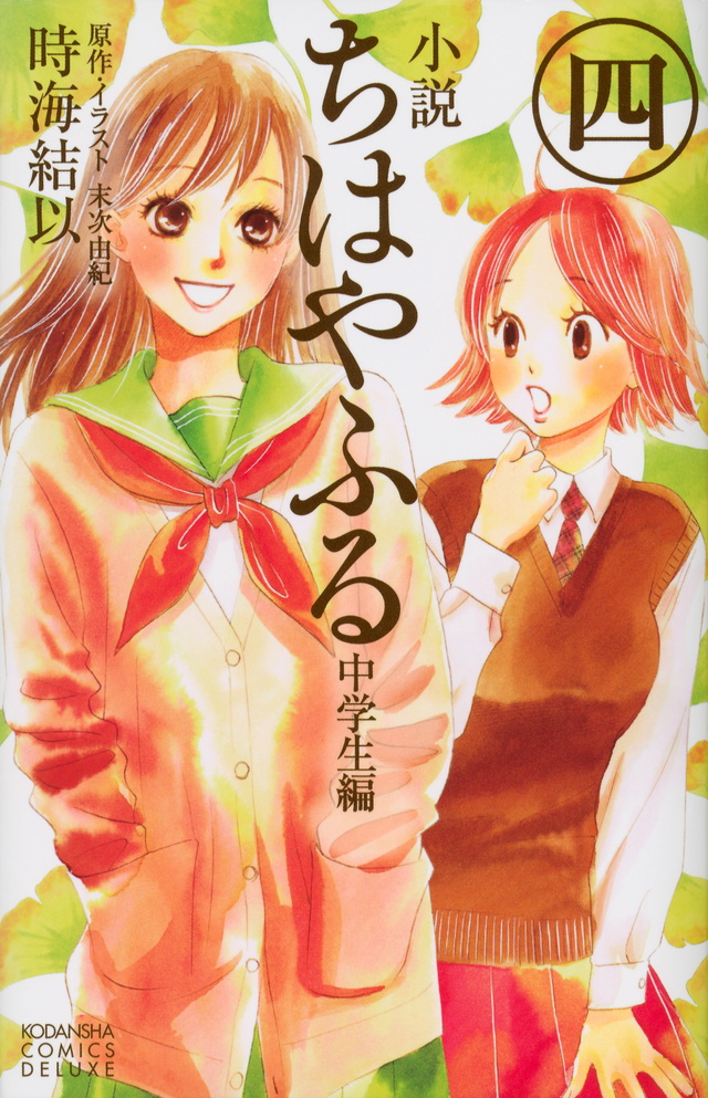 小説 ちはやふる 中学生編(4)<完>