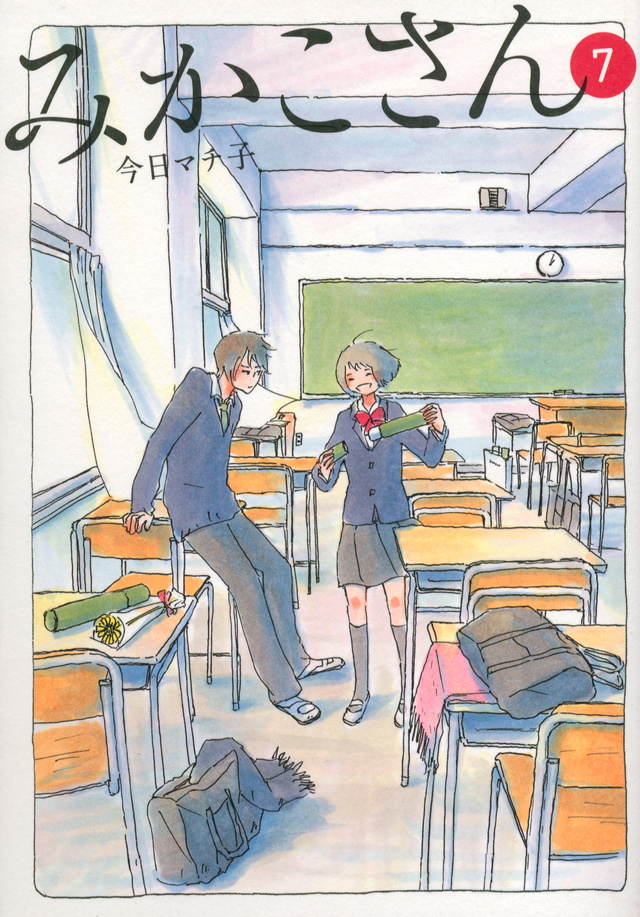 みかこさん(7)<完>