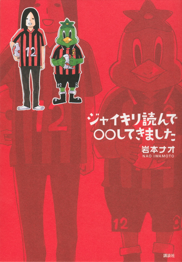 ジャイキリ読んで〇〇してきました
