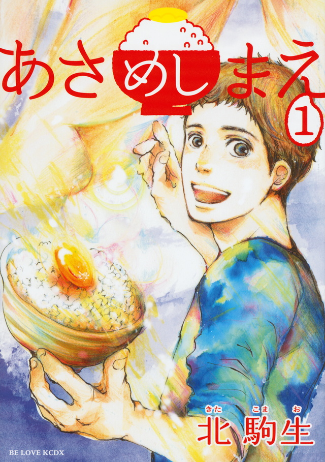 あさめしまえ