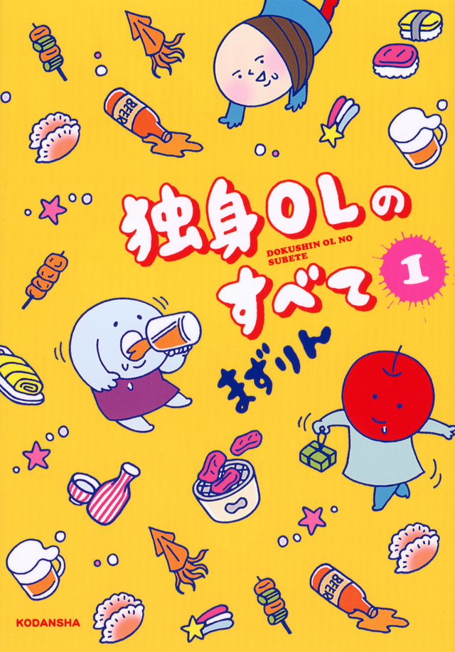 独身OLのすべて(1)