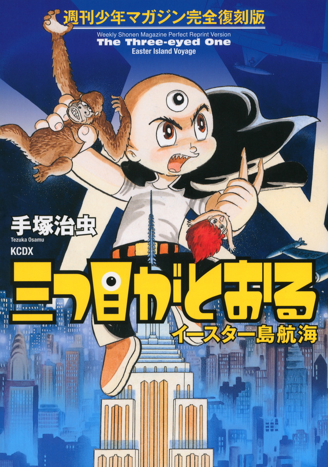 週刊少年マガジン完全復刻版 三つ目がとおる イースター島航海