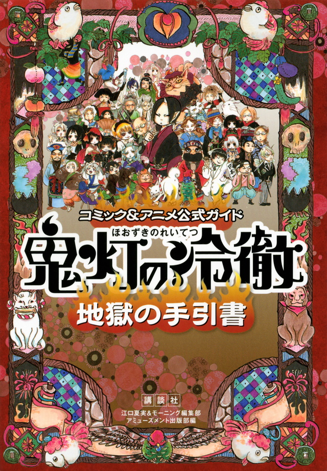 コミック&アニメ公式ガイド 鬼灯の冷徹 地獄の手引書